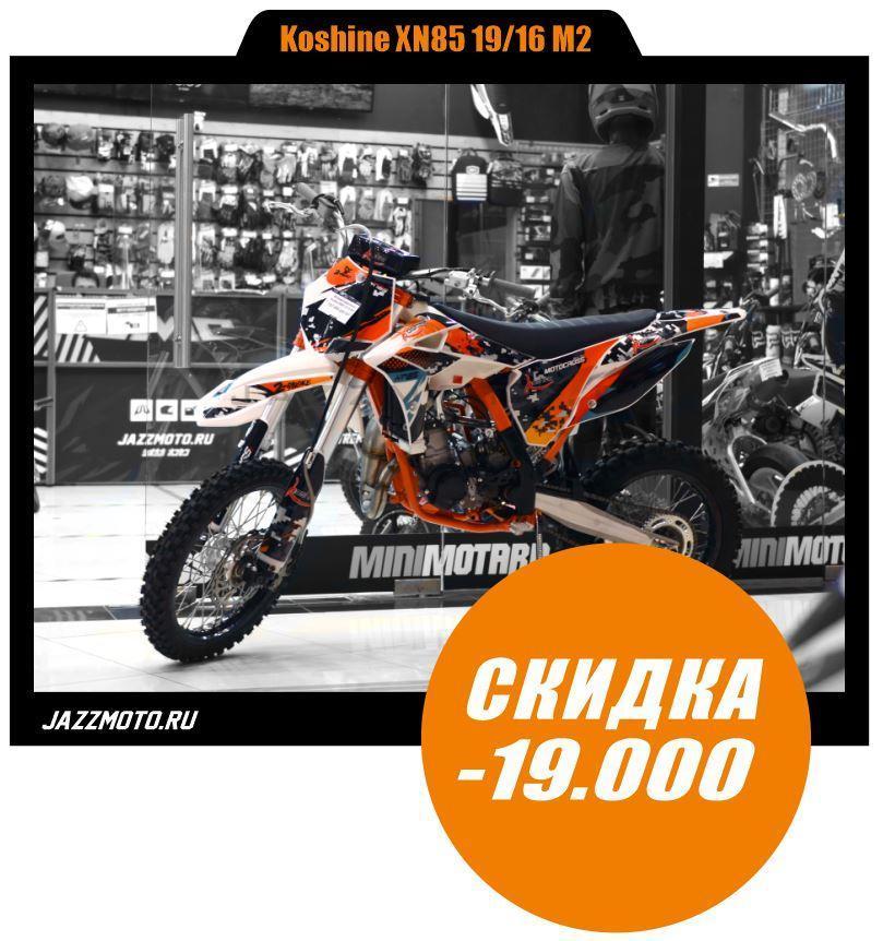 Скидка 19000руб на Kosine 2T!